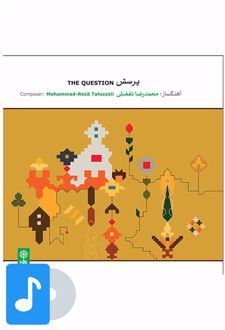 آلبوم موسیقی پرسش