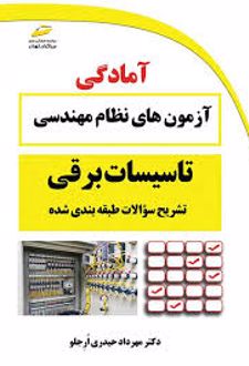 آمادگی آزمون های نظام مهندسی تاسیسات برقی