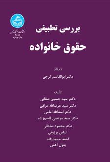 بررسی تطبیقی حقوق خانواده