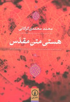 هستی متن مقدس