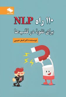 کتاب 110 راه NLP برای نفوذ در قلب‌ها