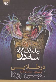 رمان‌های سه گانه سه در 1