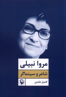 مروا نبیلی