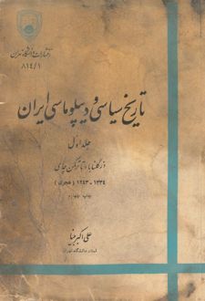 تاریخ سیاسی و دیپلوماسی ایران(1)