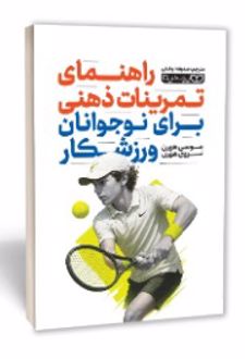 راهنمای تمرینات ذهنی برای نوجوانان ورزشکار
