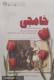 خامجی