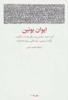 ایوان بونین