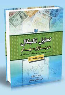 تحلیل تکنیکال در بازار سهام