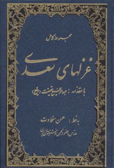 کتاب مجموعه کامل غزلهای سعدی