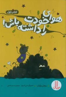 هوای خودت را داشته باش! (کتاب اول)