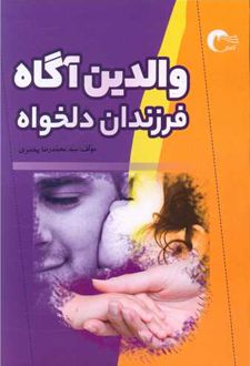 والدین آگاه ،فرزندان دلخواه