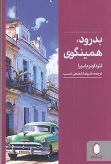 بدرود، همینگوی
