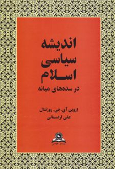 اندیشه‏ سیاسی ‏اسلام‏ در سده های میانه