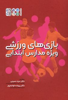 بازی‏‏‌های ورزشی ویژه مدارس ابتدایی