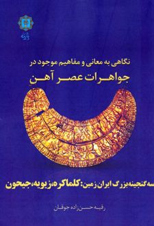 نگاهی به معانی و مفاهیم موجود در جواهرات عصر آهن