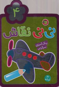 نی نی نقاش (4)