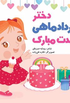 دختر خرداد ماهی تولدت مبارک