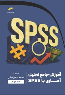 آموزش جامع تحلیل آماری با SPSS (جلد دوم)