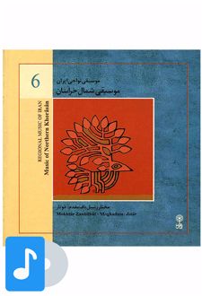 آلبوم موسیقی موسیقی شمال خراسان