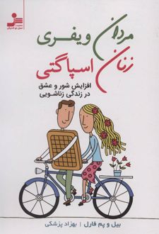 مردان ویفری زنان اسپاگتی