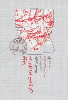 بودا در اتاق زیرشیروانی