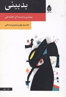 بدبینی