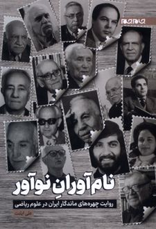 نام آوران نوآور