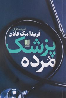 پزشک مرده