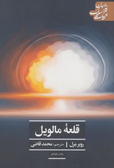 کتاب قلعه مالویل
