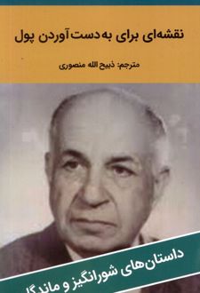 نقشه ای برای به دست آوردن پول
