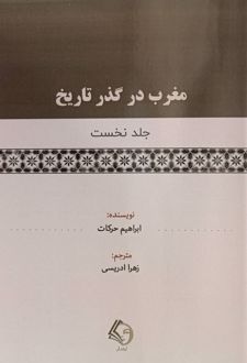 مغرب در گذر تاریخ