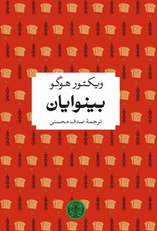 بینوایان
