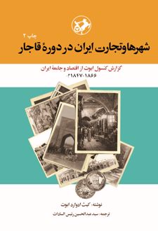 کتاب شهرها و تجارت ایران در دوره قاجار