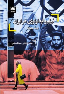 فیلم و ایدئولوژی در ایران: دهه هشتاد‮‏‫
