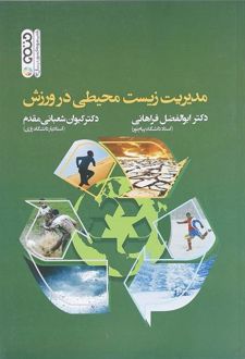 مدیریت زیست محیطی در ورزش