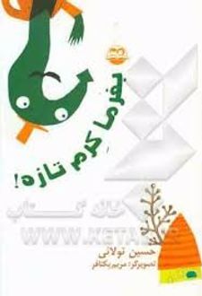 کتاب بفرما کرم تازه
