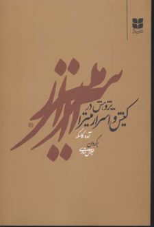 پژوهش در کیش و اسرار میترا