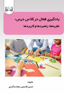 یادگیری فعال در کلاس درس