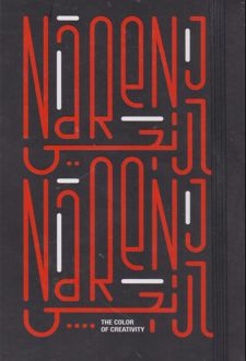 پلنر خلاق (نارنجی)