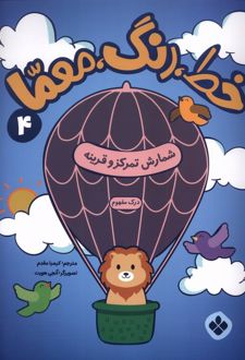 خط، رنگ، معما 4