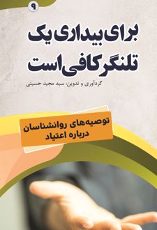برای بیداری یک تلنگر کافی است