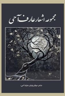 مجموعه اشعار عارف آحی