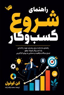 کتاب راهنمای شروع کسب‌ و کار‏‫