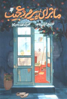 ماجرای پیرمرد عجیب