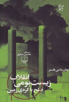 انقلاب زیست بومی