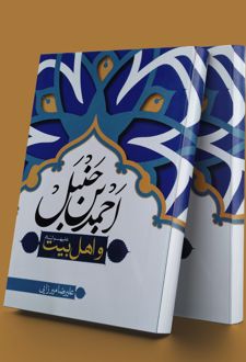 احمد بن حنبل و اهل بیت (علیهم السلام)