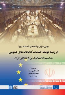 بومی سازی برنامه های اتحادیه اروپا در زمینه توسعه خدمات کتابخانه های عمومی