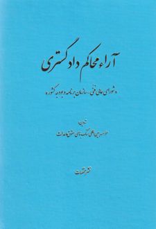 آراء محاکم دادگستری