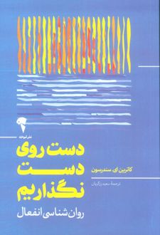دست روی دست نگذاریم