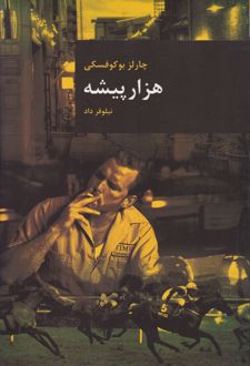 هزار پیشه